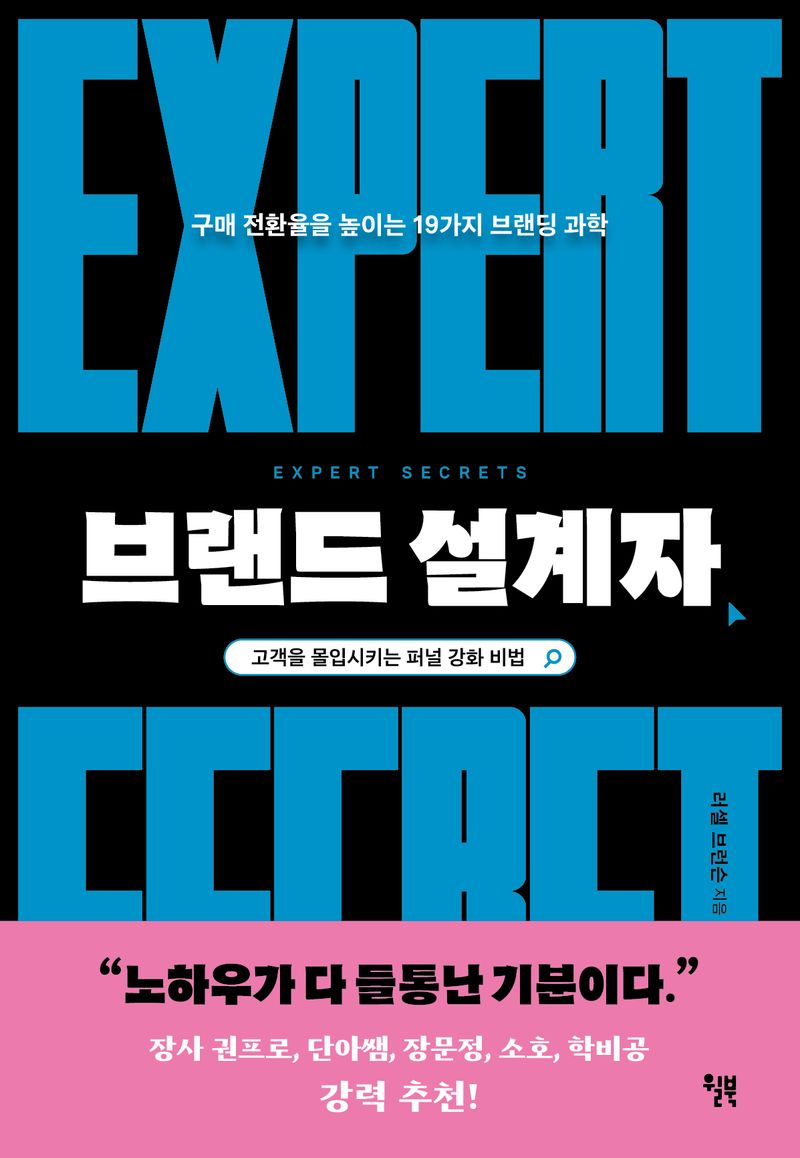 브랜드 설계자 : 구매 전환율을 높이는 19가지 브랜딩 과학 : 고객을 몰입시키는 퍼널 강화 비법