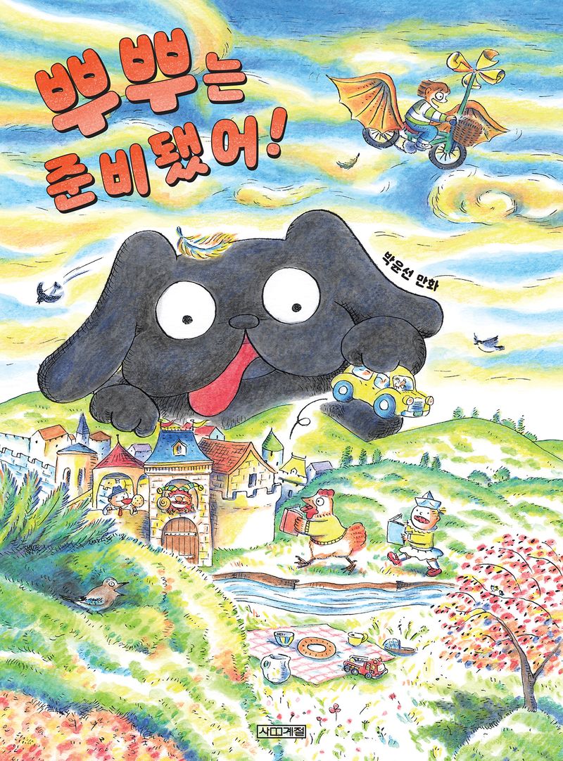 뿌뿌는 준비됐어! : 박윤선 만화