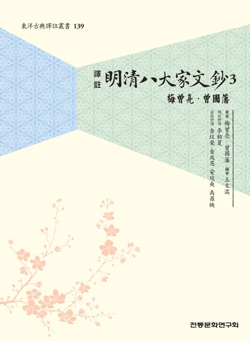(譯註) 明淸八大家文鈔. 3-4