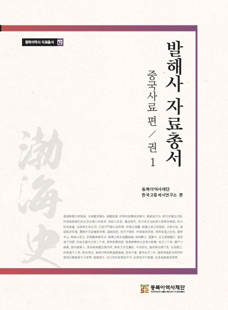 발해사 자료총서 : 중국사료 편. 권1