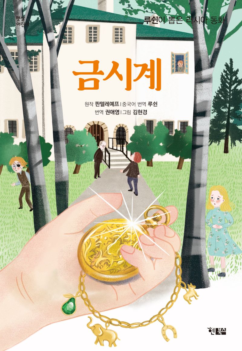 금시계 : 루쉰이 뽑은 러시아 동화