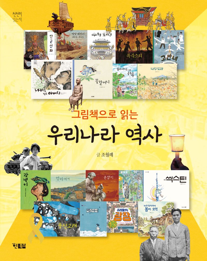 (그림책으로 읽는) 우리나라 역사 : 단군신화에서 촛불 광장까지