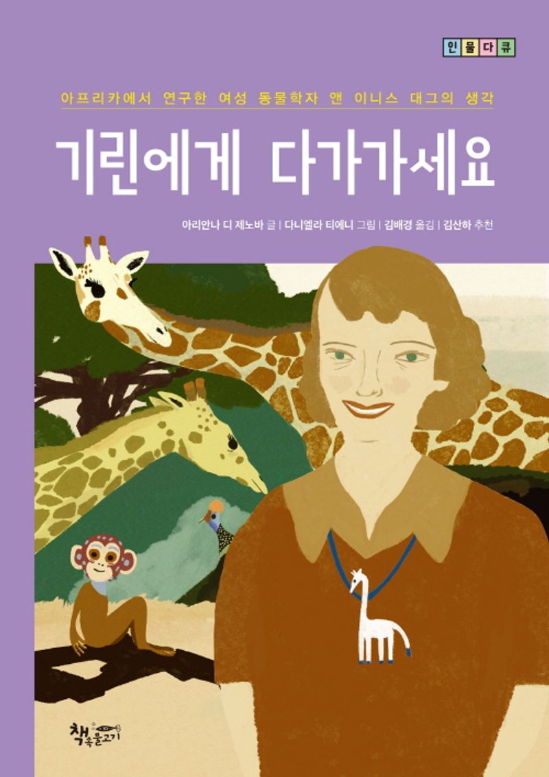 기린에게 다가가세요 : 아프리카에서 연구한 여성 동물학자 앤 이니스 대그의 생각