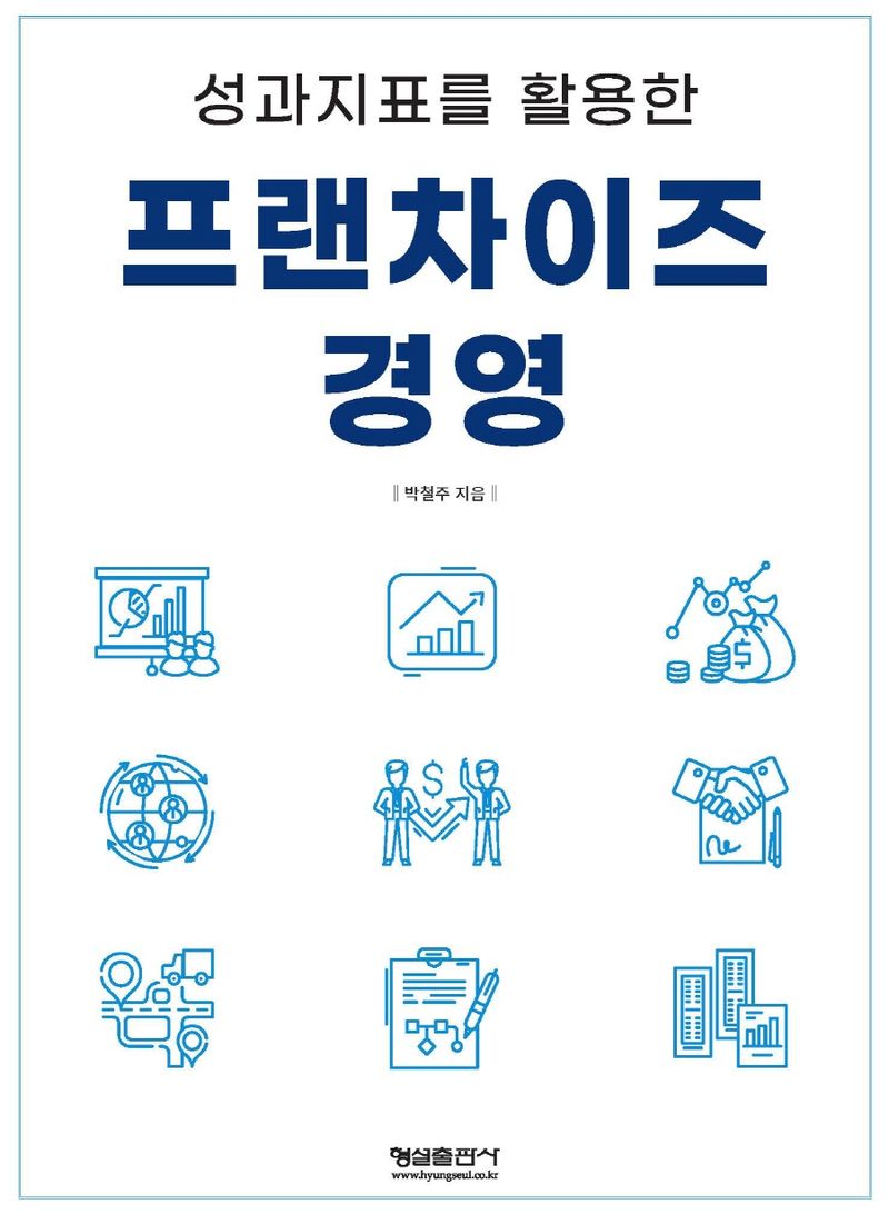 (성과지표를 활용한) 프랜차이즈 경영