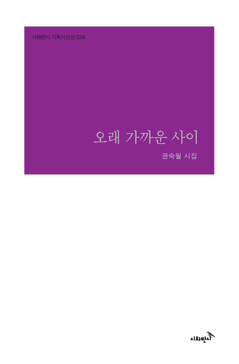 오래 가까운 사이 : 권숙월 시집