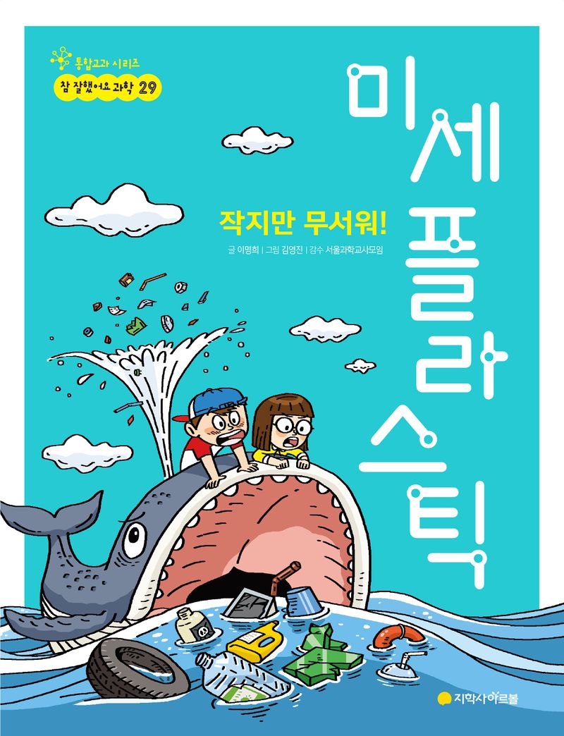 (작지만 무서워!) 미세 플라스틱