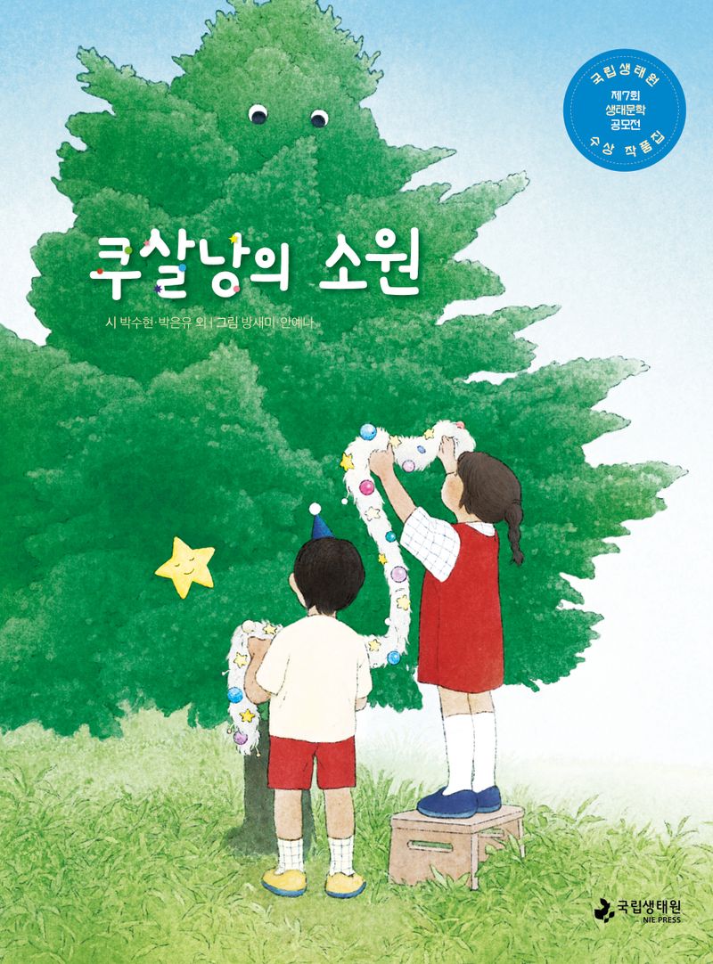 쿠살낭의 소원 : 제7회 국립생태원 생태문학 공모전 수상 작품집