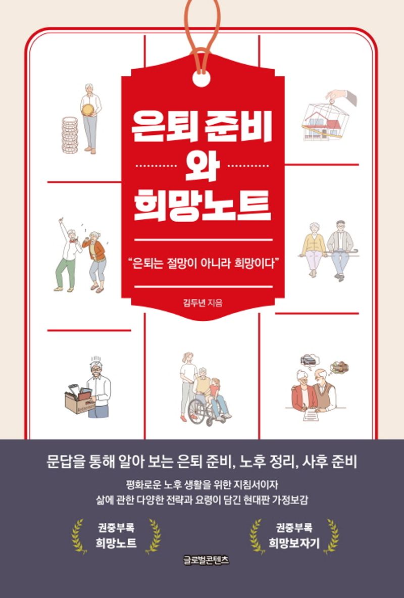 은퇴 준비와 희망노트 : 은퇴는 절망이 아니라 희망이다
