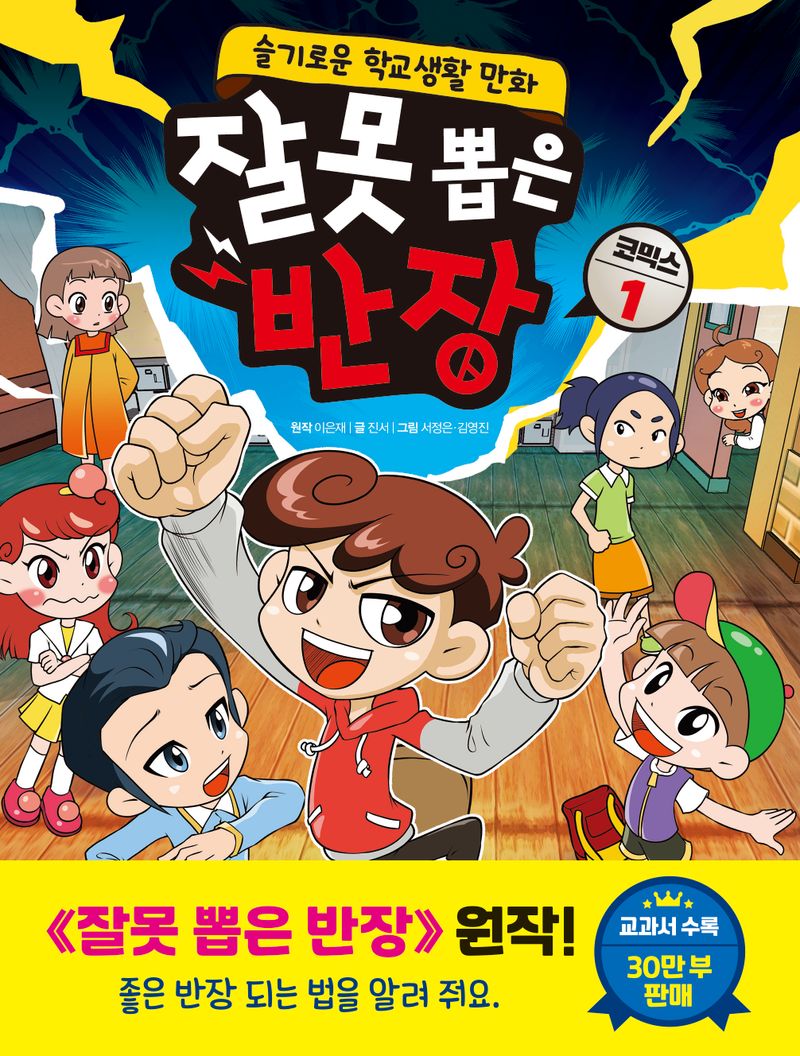 잘못 뽑은 반장 : 코믹스 : 슬기로운 학교생활 만화. 1-2