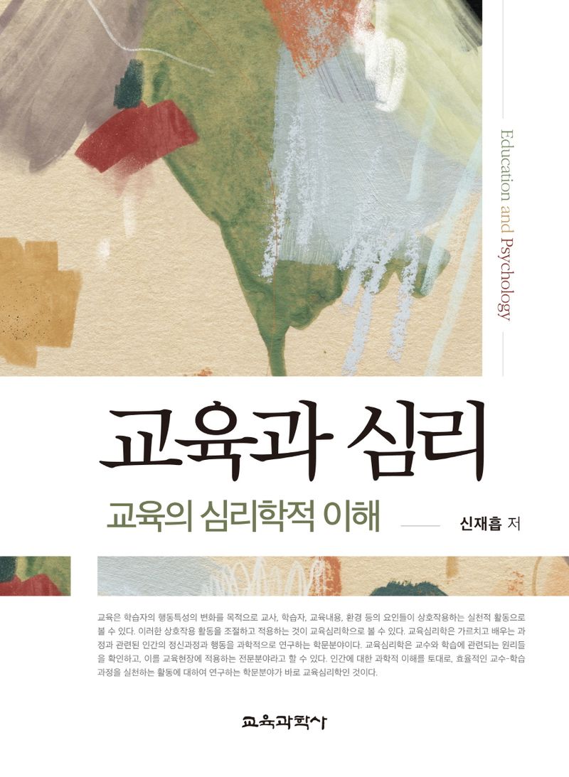 교육과 심리 = Education and psychology : 교육의 심리학적 이해