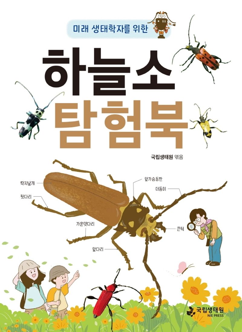 (미래 생태학자를 위한) 하늘소 탐험북