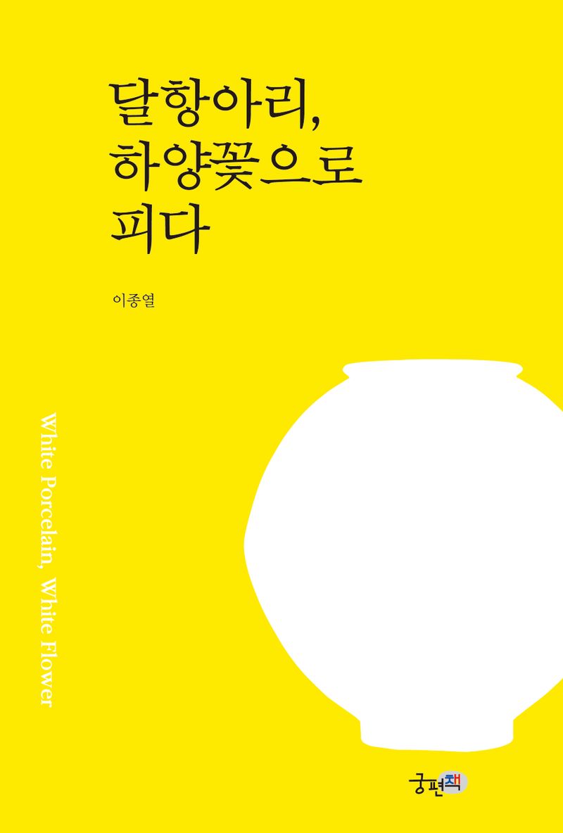 달항아리, 하양꽃으로 피다 = White porcelain, white flower