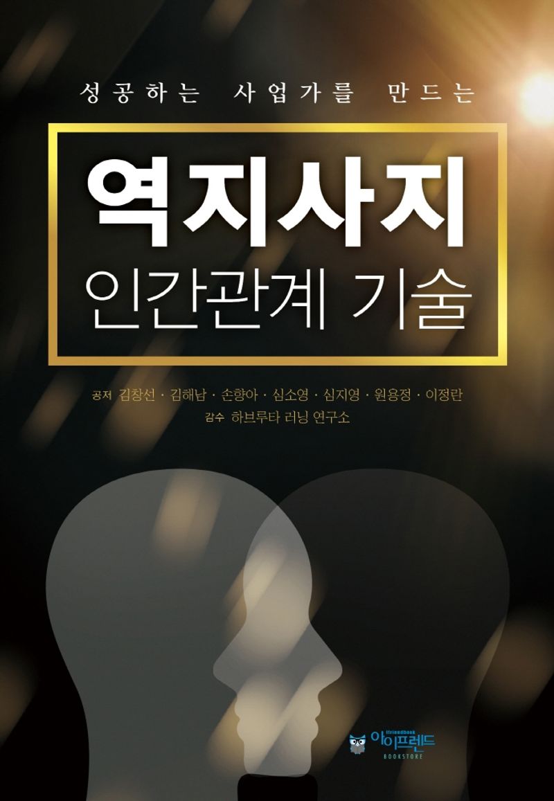(성공하는 사업가를 만드는) 역지사지 인간관계 기술
