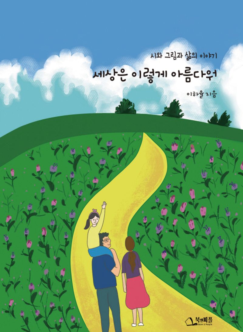 세상은 이렇게 아름다워 : 시와 그림과 삶의 이야기