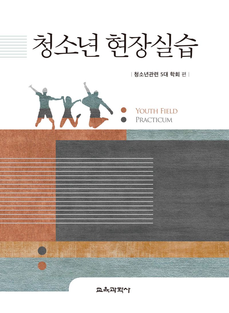 청소년 현장실습 = Youth field practicum