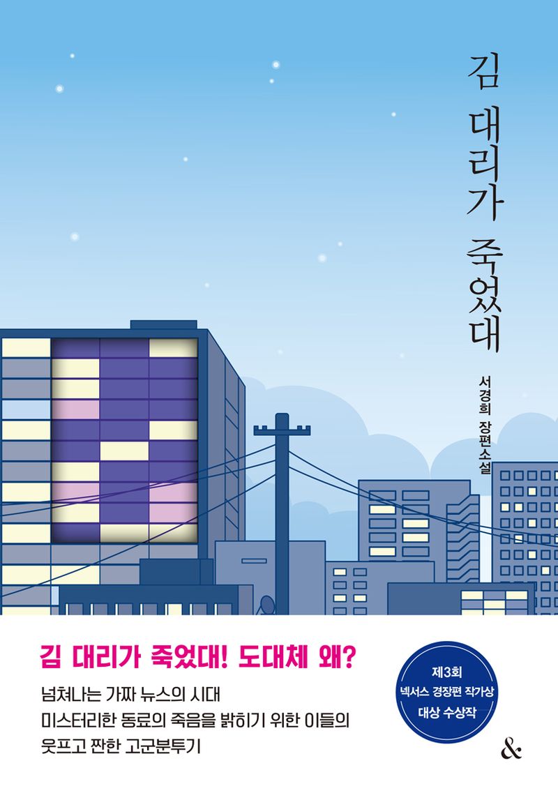 김 대리가 죽었대 : 서경희 장편소설 / 지은이: 서경희