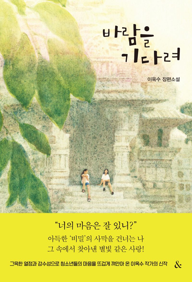 바람을 기다려 : 이옥수 장편소설