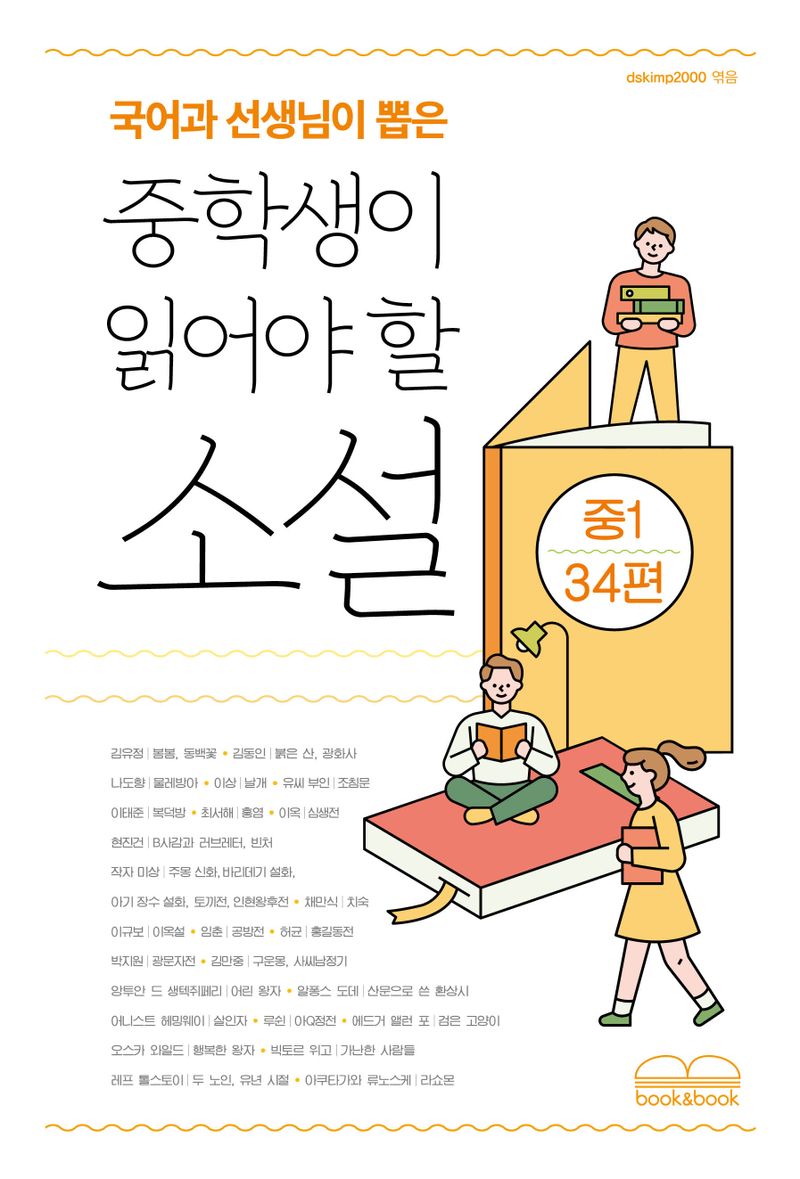 (국어과 선생님이 뽑은) 중학생이 읽어야 할 소설 : 중1 34편 / 지은이: 김유정 외 ; 옮긴이: 김현수 외 ; 엮은이: dskimp2000