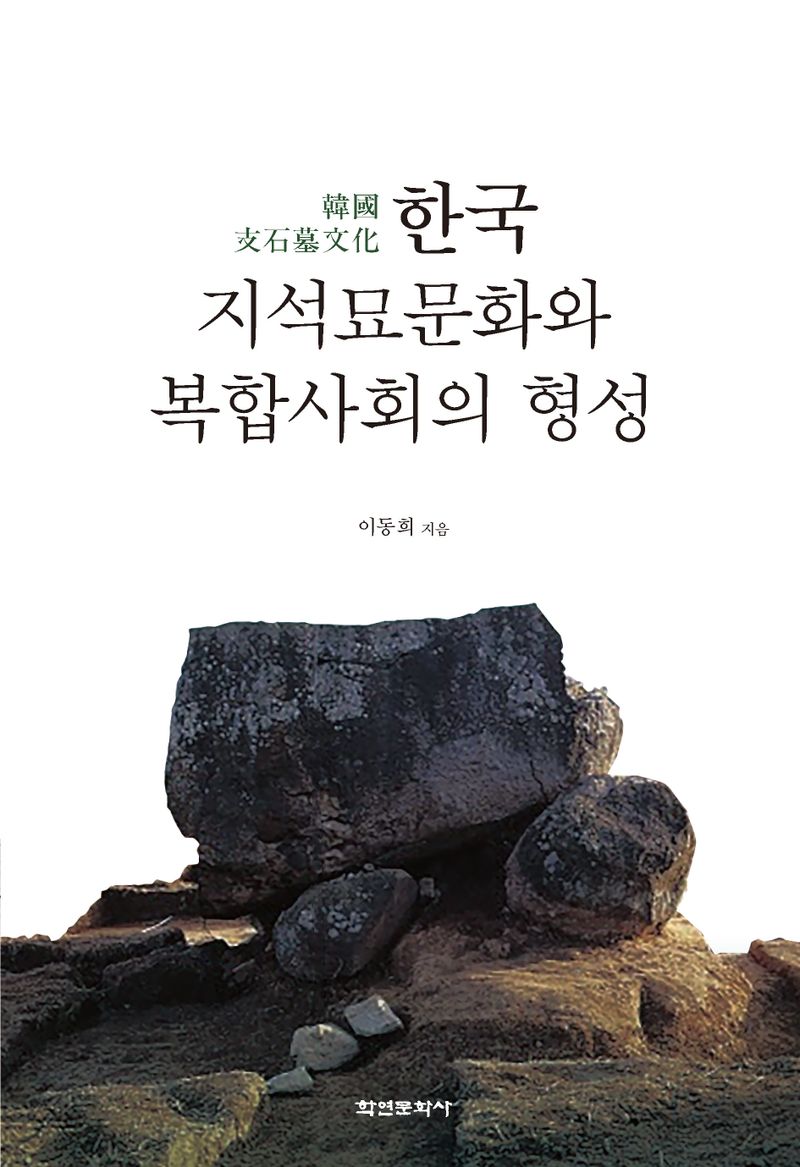 한국 지석묘문화(韓國 支石墓文化)와 복합사회의 형성