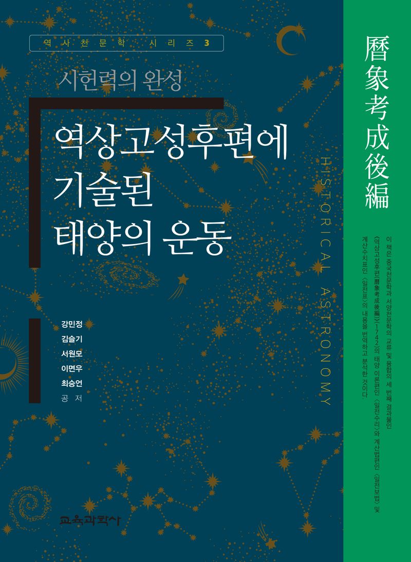 (시헌력의 완성) 역상고성후편에 기술된 태양의 운동