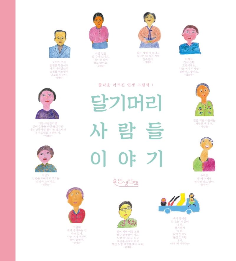 달기머리 사람들 이야기