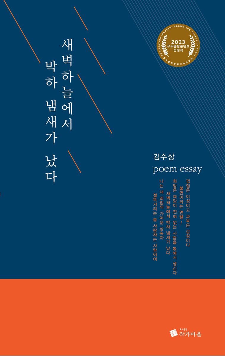 새벽하늘에서 박하 냄새가 났다 : 삶과 詩에 대한 김수상 시인의 365개 감성 단상 : 김수상 poem essay