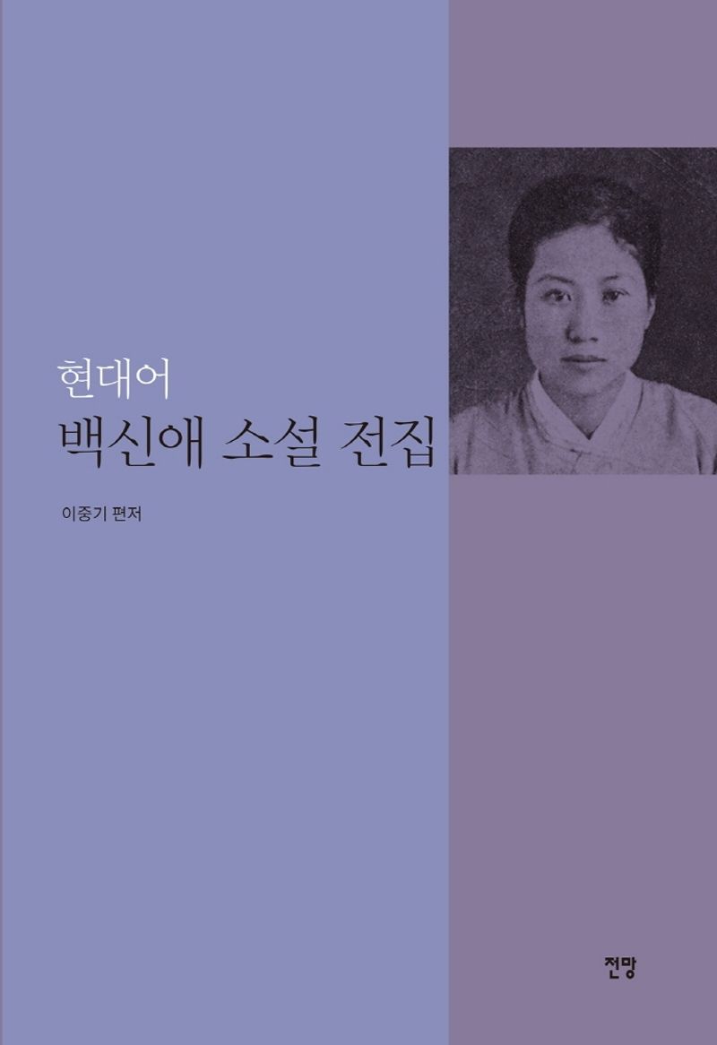 현대어 백신애 소설 전집