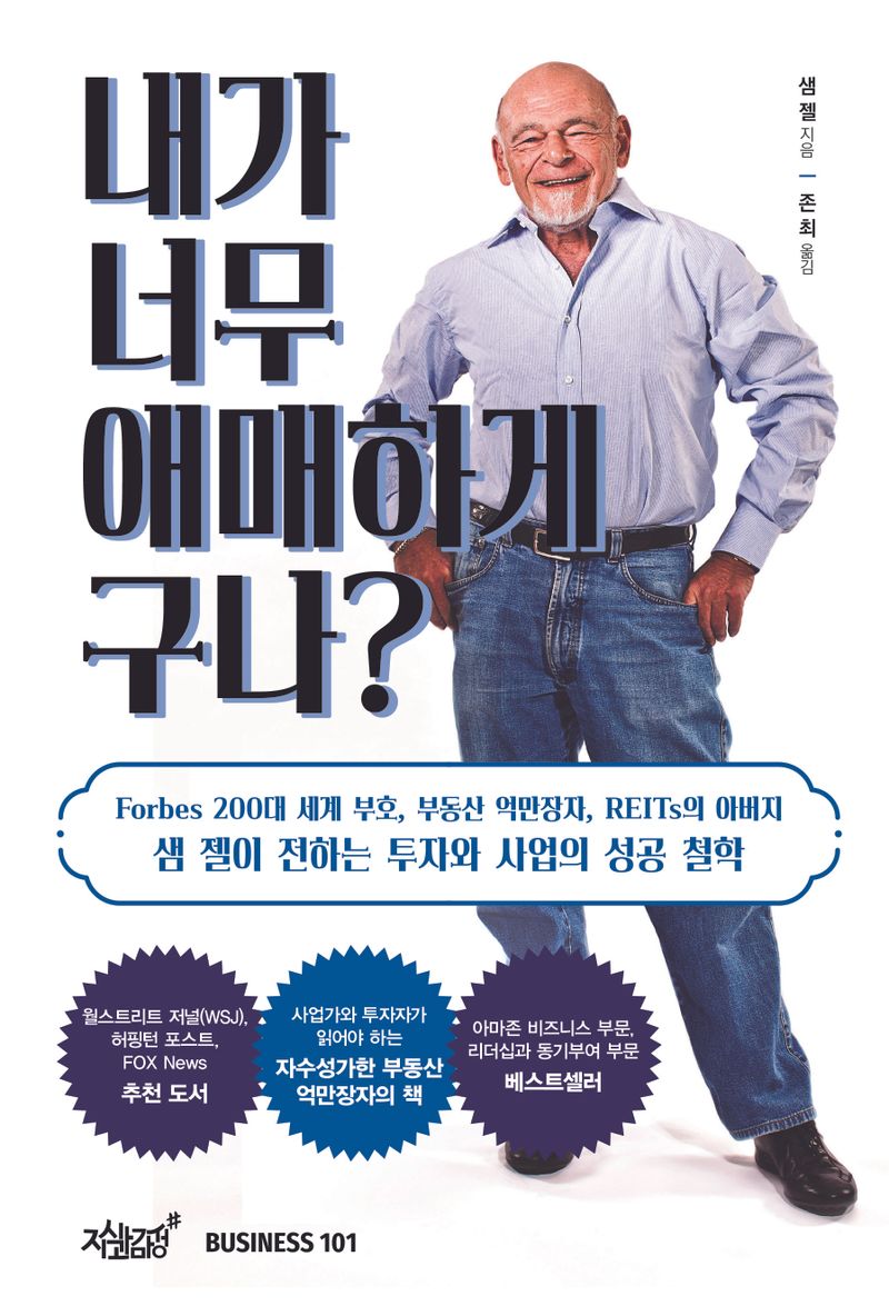 내가 너무 애매하게 구나? : 비즈니스 혁명가의 솔직하고 직설적인 이야기