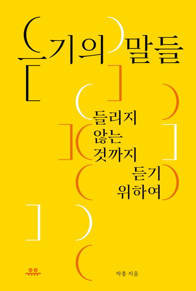 듣기의 말들 : 들리지 않는 것까지 듣기 위하여