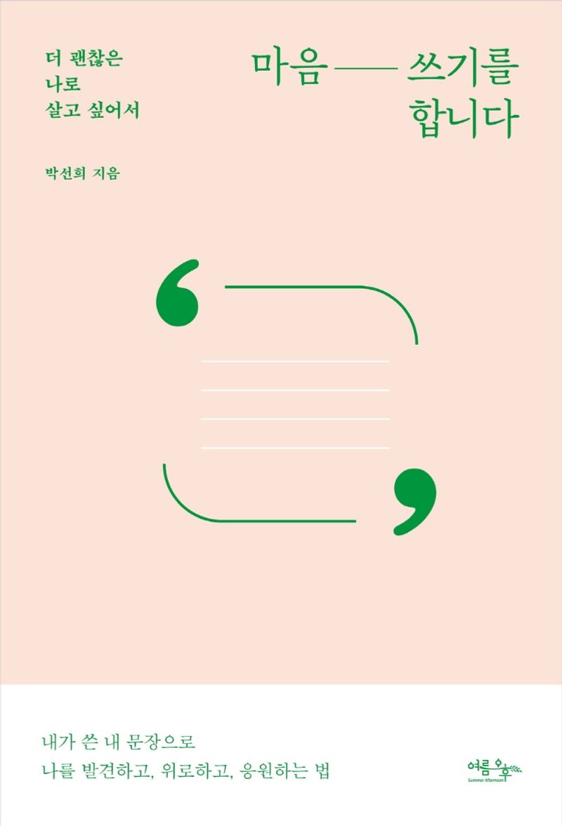 마음 쓰기를 합니다 : 더 괜찮은 나로 살고 싶어서