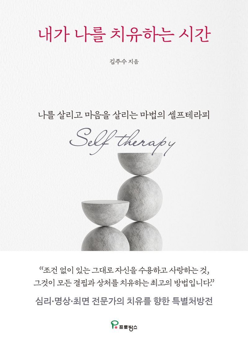 내가 나를 치유하는 시간 : 나를 살리고 마음을 살리는 마법의 셀프테라피(self therapy)