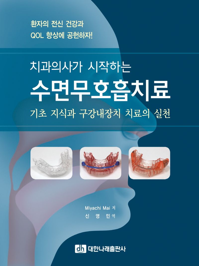 (치과의사가 시작하는) 수면무호흡치료 : 기초 지식과 구강내장치 치료의 실천