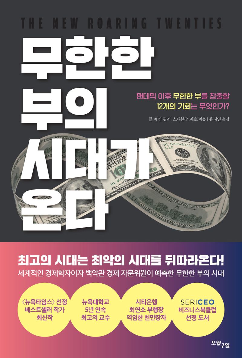 무한한 부의 시대가 온다 : 팬데믹 이후 무한한 부를 창출할 12개의 기회는 무엇인가?