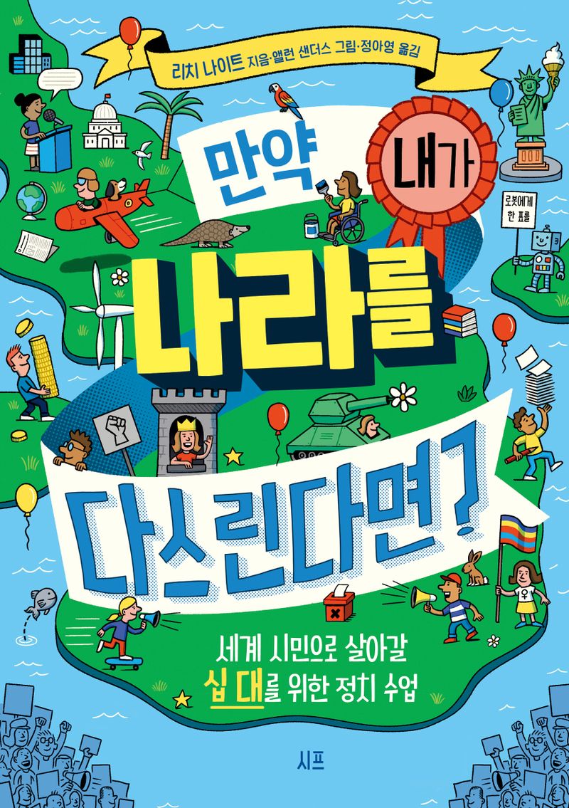 만약 내가 나라를 다스린다면? : 세계 시민으로 살아갈 십 대를 위한 정치 수업