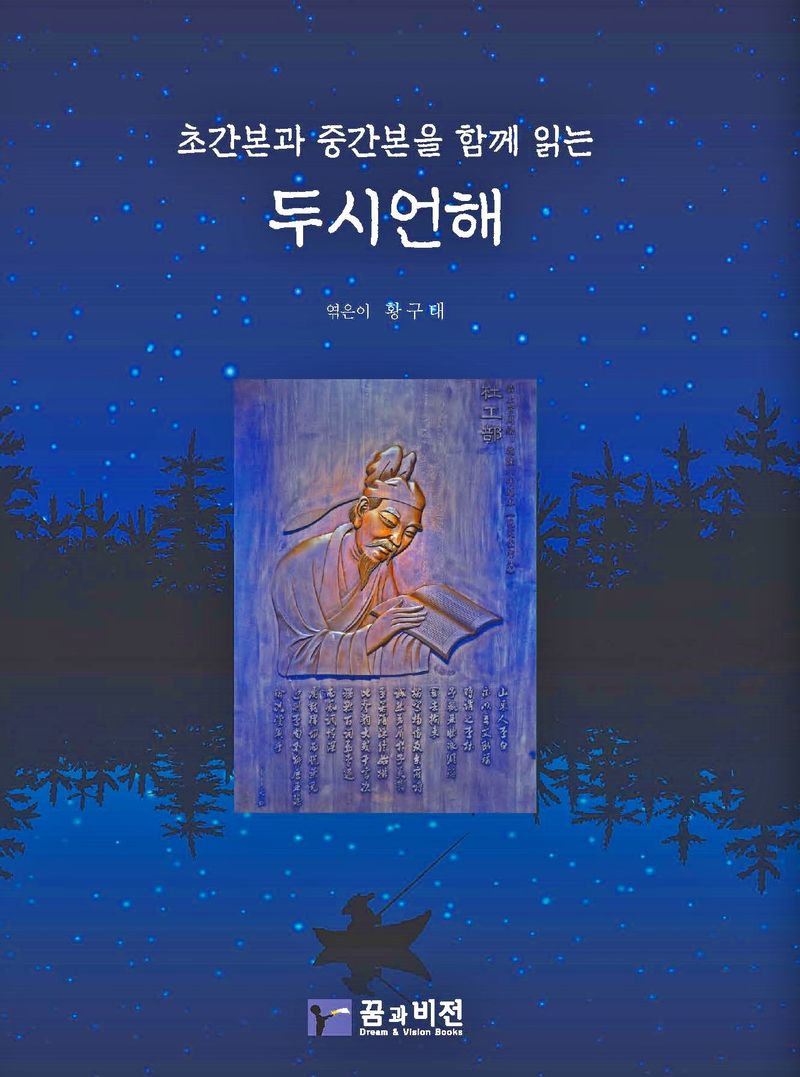 (초간본과 중간본을 함께 읽는) 두시언해 : 초간본, 중간본 10권, 15권, 16권, 23권, 24권, 25권