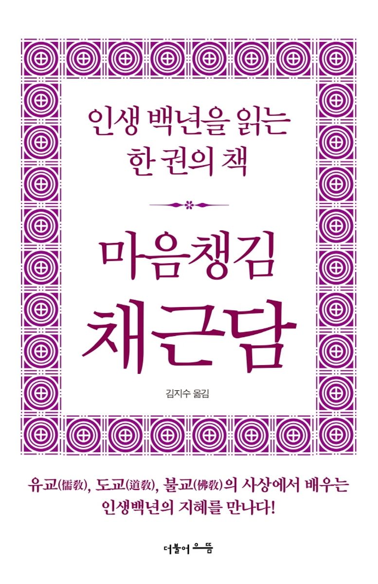 (마음챙김) 채근담 : 인생 백년을 읽는 한 권의 책