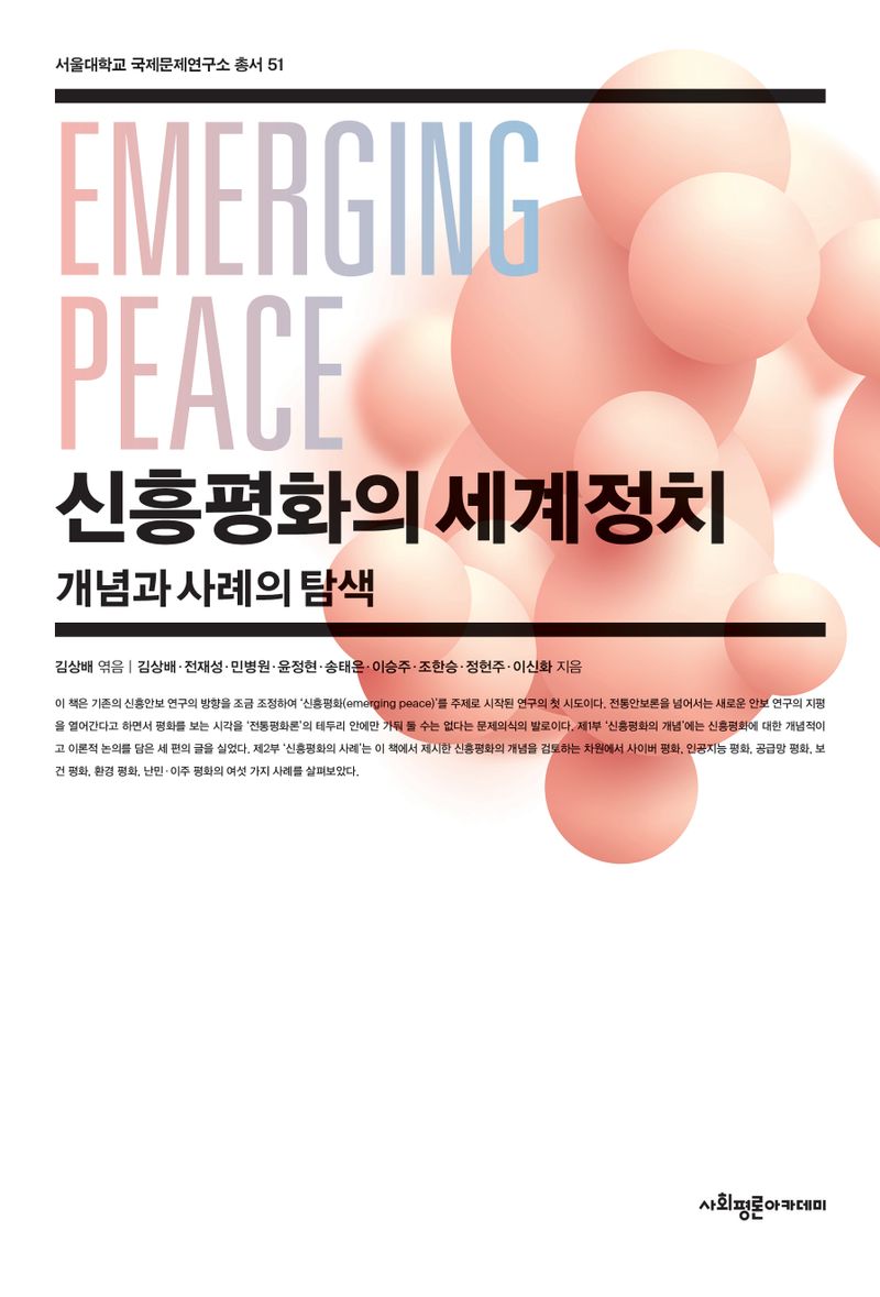 신흥평화의 세계정치 = Emerging peace : 개념과 사례의 탐색