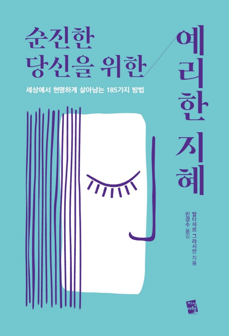 순진한 당신을 위한 예리한 지혜 : 세상에서 현명하게 살아남는 185가지 방법