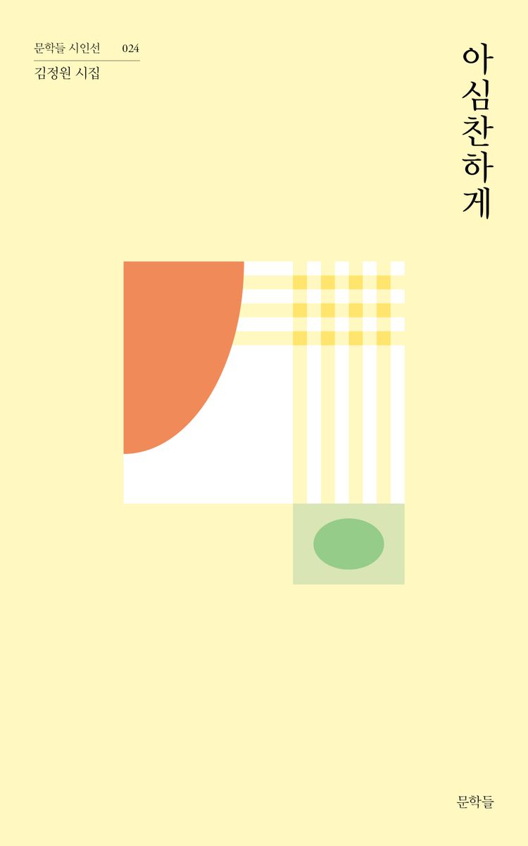 아심찬하게 : 김정원 시집