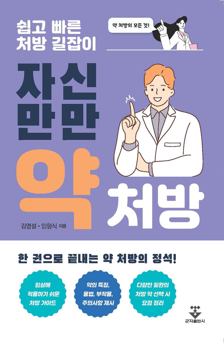 (자신만만) 약 처방 : 쉽고 빠른 처방 길잡이