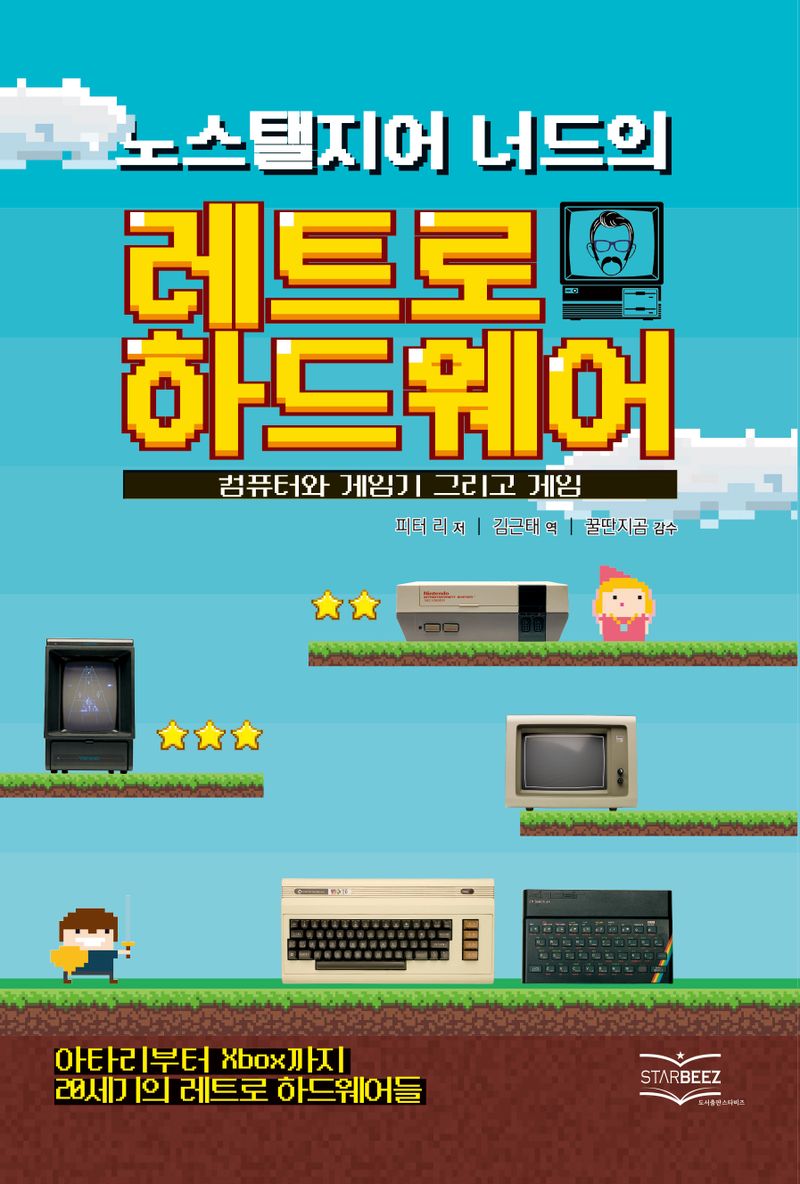 (노스탤지어 너드의) 레트로 하드웨어 : 컴퓨터와 게임기 그리고 게임