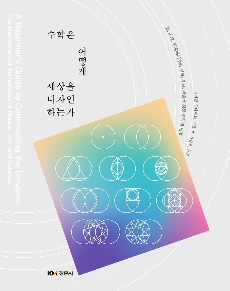 수학은 어떻게 세상을 디자인하는가 : 꽃, 조개, 인체에서부터 신화, 종교, 예술에 깃든 수학적 원형