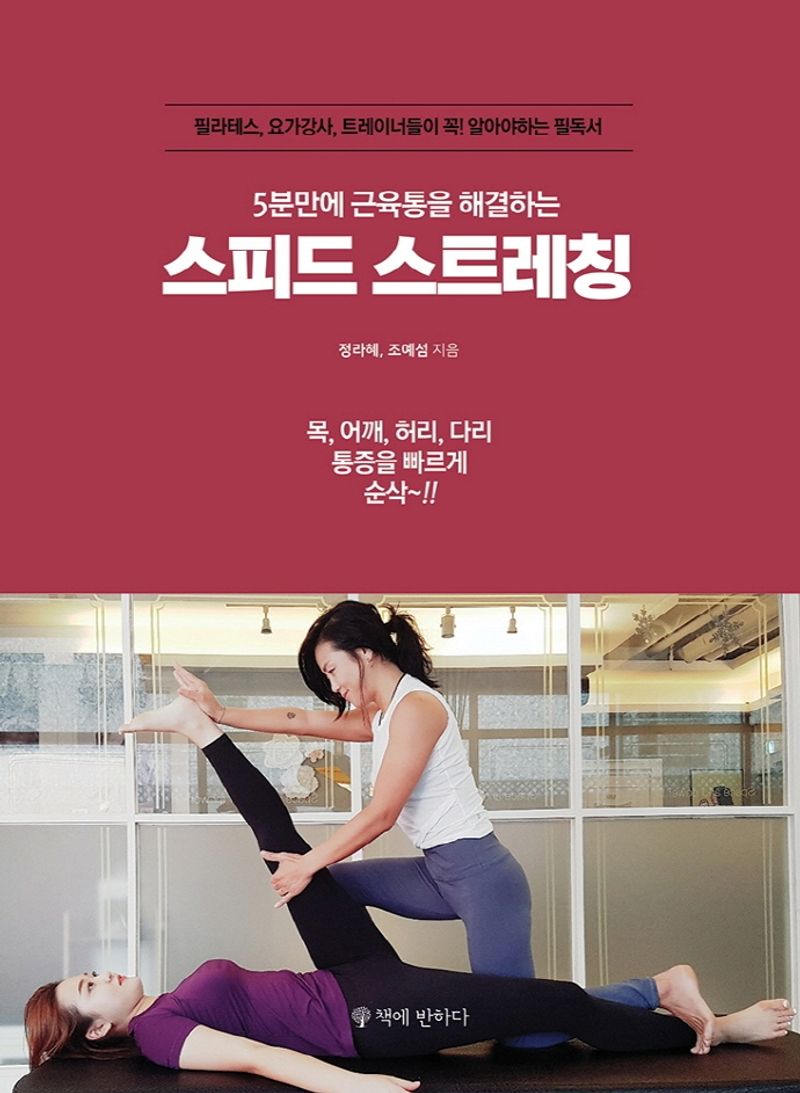 (5분만에 근육통을 해결하는) 스피드 스트레칭