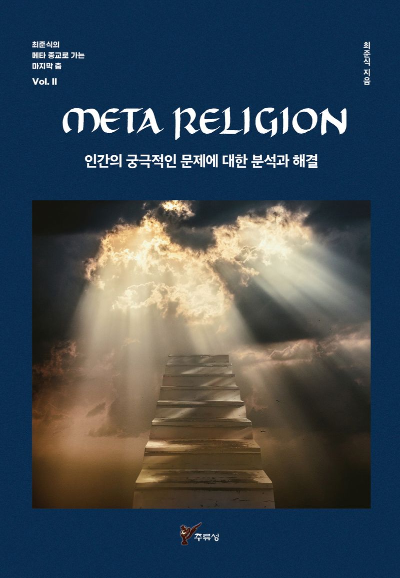 Meta religion : 인간의 궁극적인 문제에 대한 분석과 해결