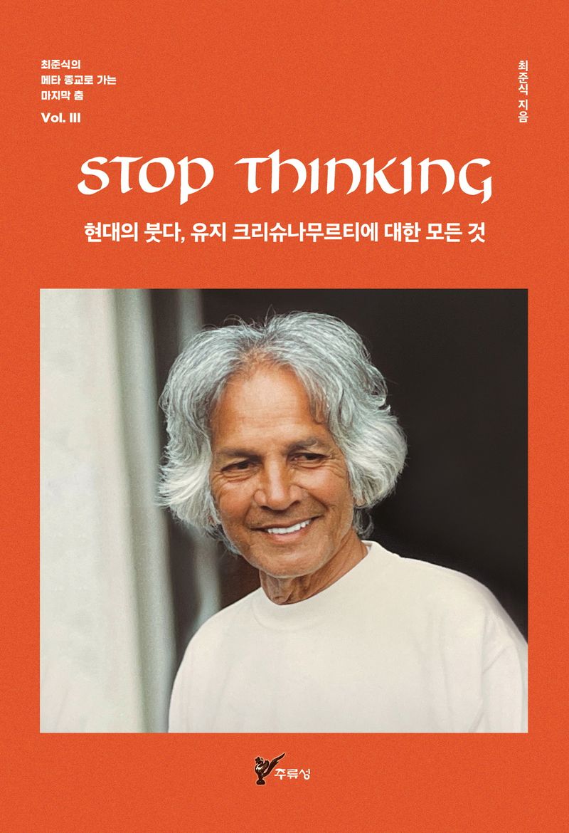 Stop thinking : 현대의 붓다, 유지 크리슈나무르티에 대한 모든 것