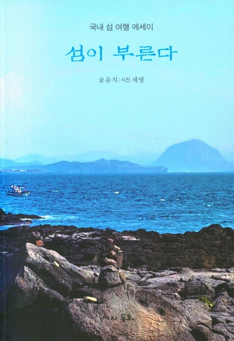 섬이 부른다 : 국내 섬 여행 에세이
