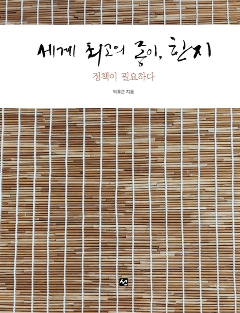 세계 최고의 종이, 한지 : 정책이 필요하다