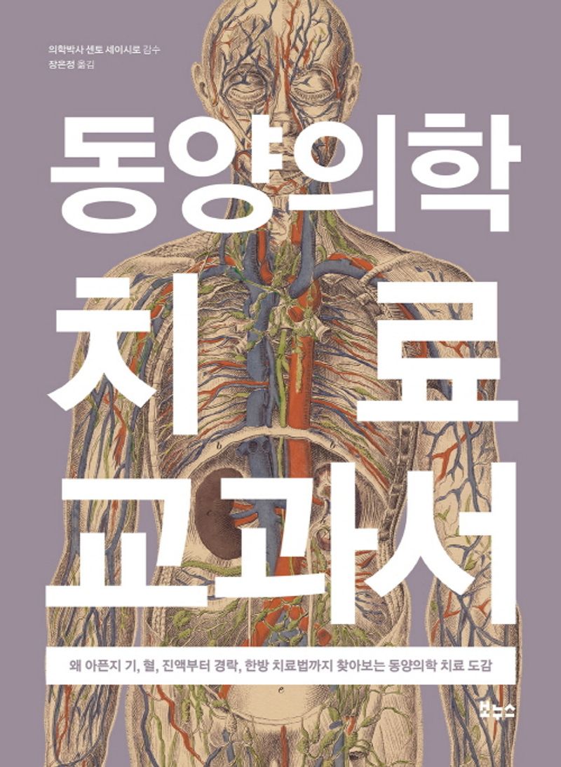 동양의학 치료 교과서 : 왜 아픈지 기, 혈, 진액부터 경락, 한방 치료법까지 찾아보는 동양의학 치료 도감