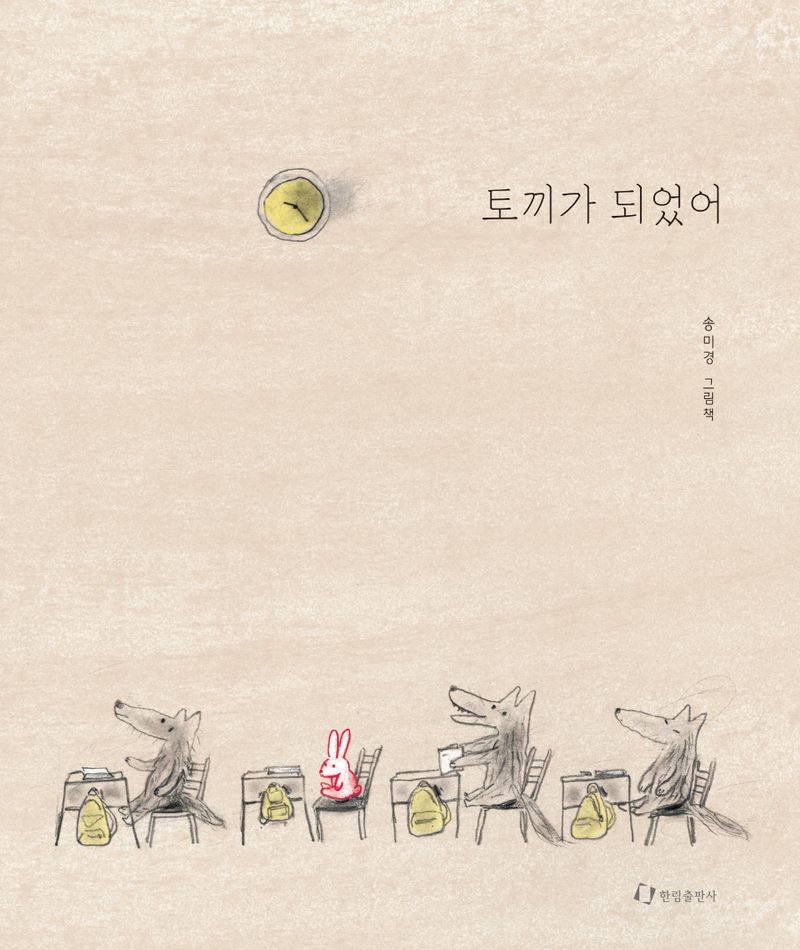 토끼가 되었어 : 송미경 그림책