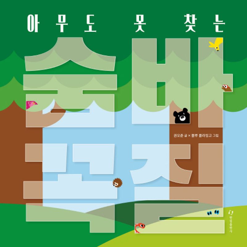 아무도 못 찾는 숨바꼭질